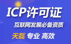 经营业务ICP许可证