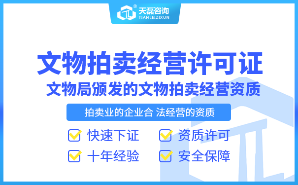 北京文物拍卖许可证办理材料_文物拍卖许可证申请流程
